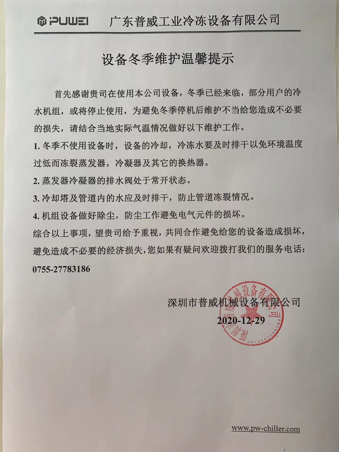 冬季冷水機(jī)組使用，冬季已經(jīng)來(lái)臨，冷水機(jī)組不使用的情況下一定要排空水，防止凍裂！??！